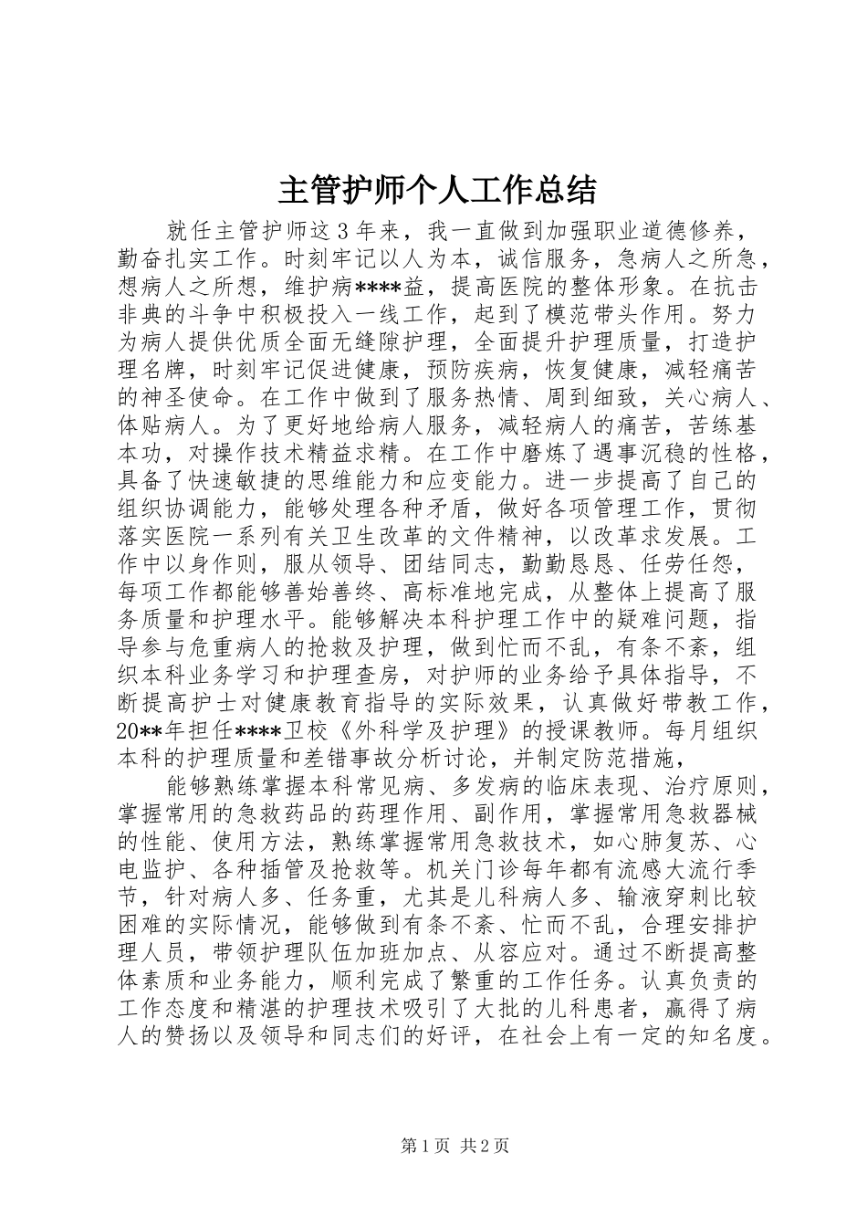 主管护师个人工作总结 _第1页