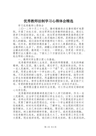 优秀教师法制学习体会心得精选