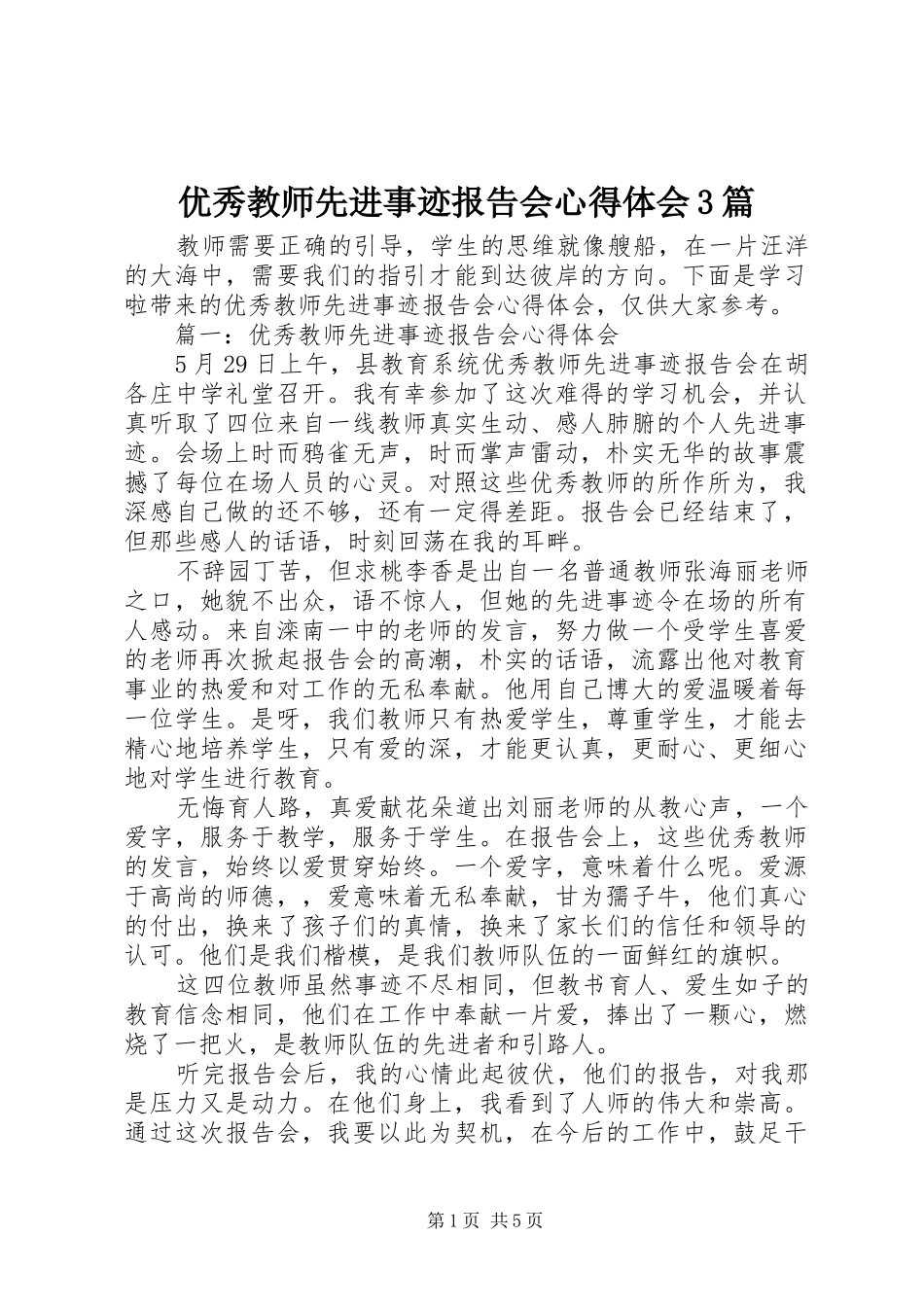 优秀教师先进事迹报告会体会心得3篇_第1页
