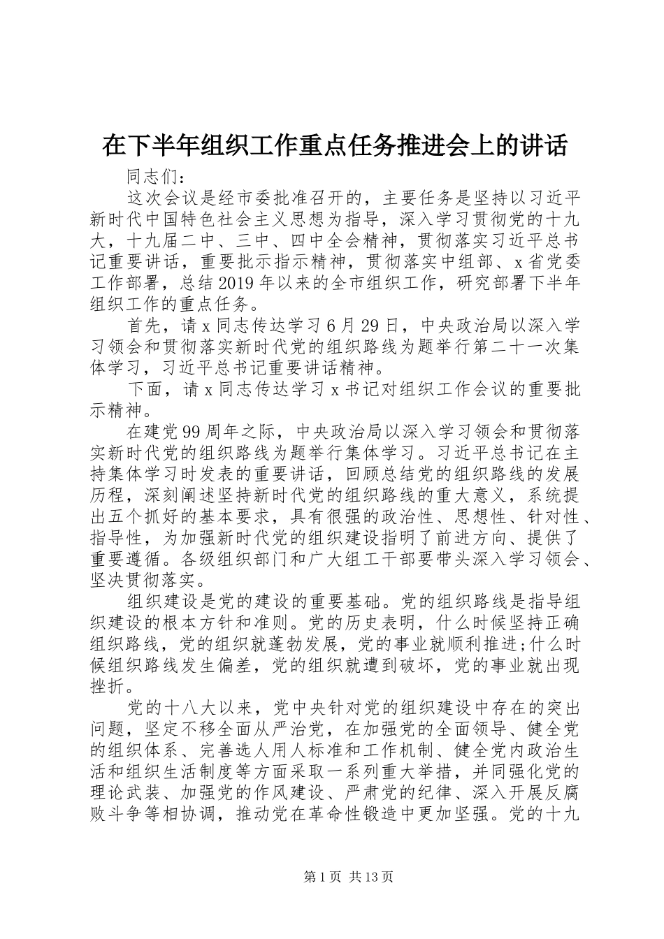在下半年组织工作重点任务推进会上的讲话发言_第1页