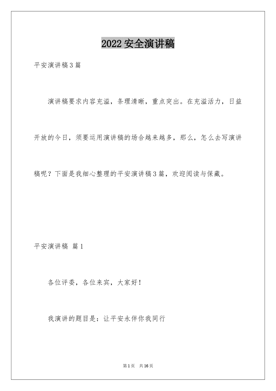 2024安全演讲稿_1350_第1页