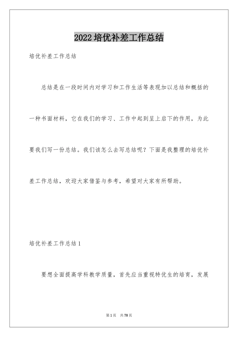 2024培优补差工作总结_17_第1页