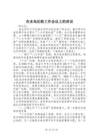 在水电纪检工作会议上的讲话发言