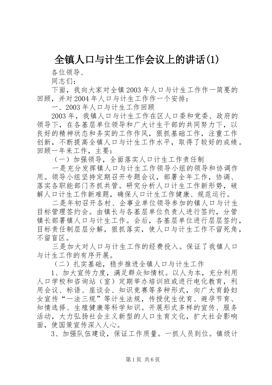 全镇人口与计生工作会议上的讲话发言(1)_第1页