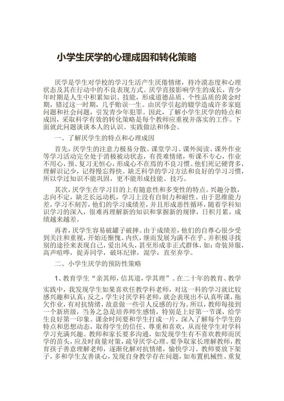 小学生厌学的心理成因和转化策略_第1页