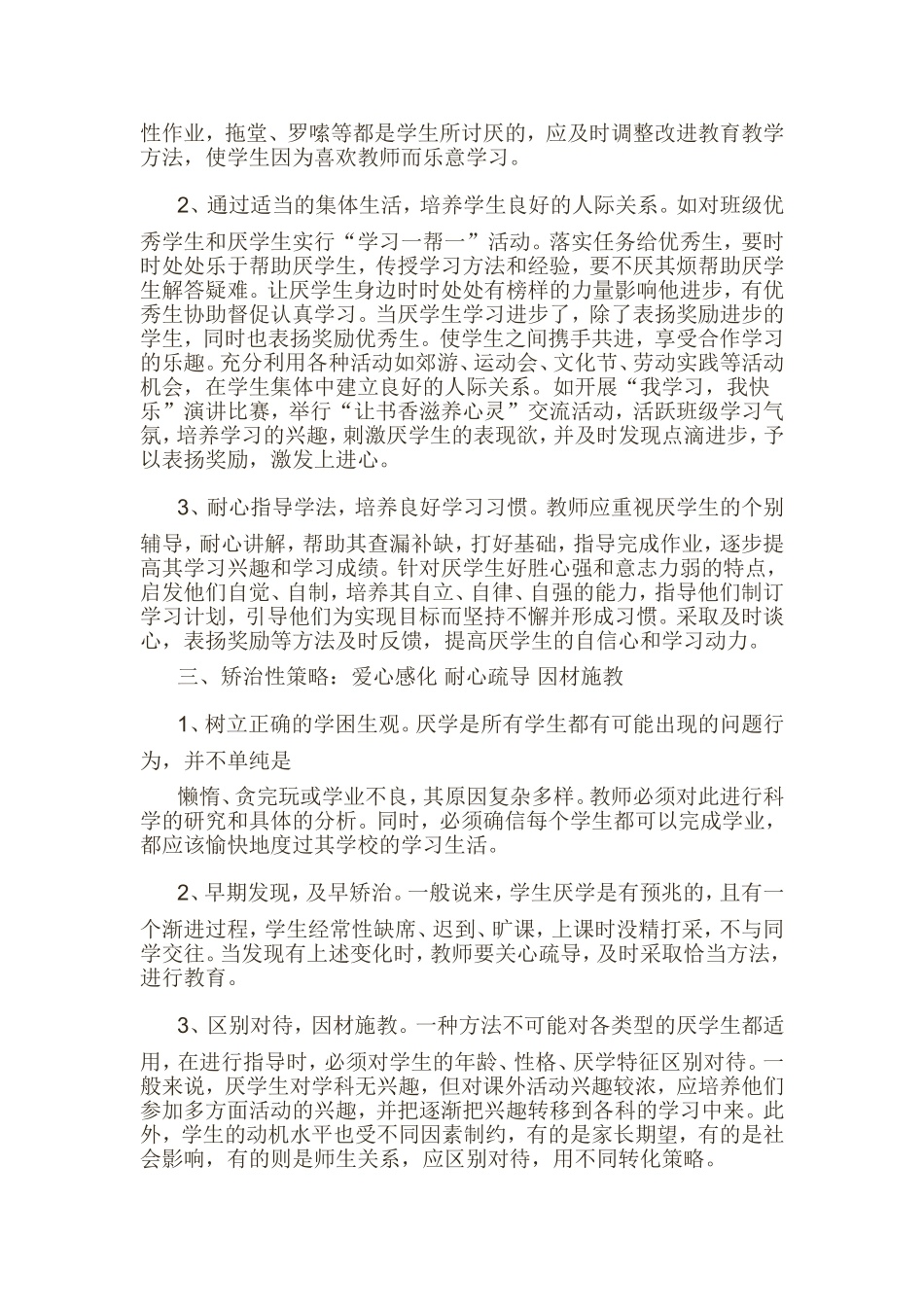 小学生厌学的心理成因和转化策略_第2页