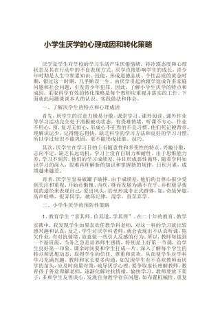 小学生厌学的心理成因和转化策略