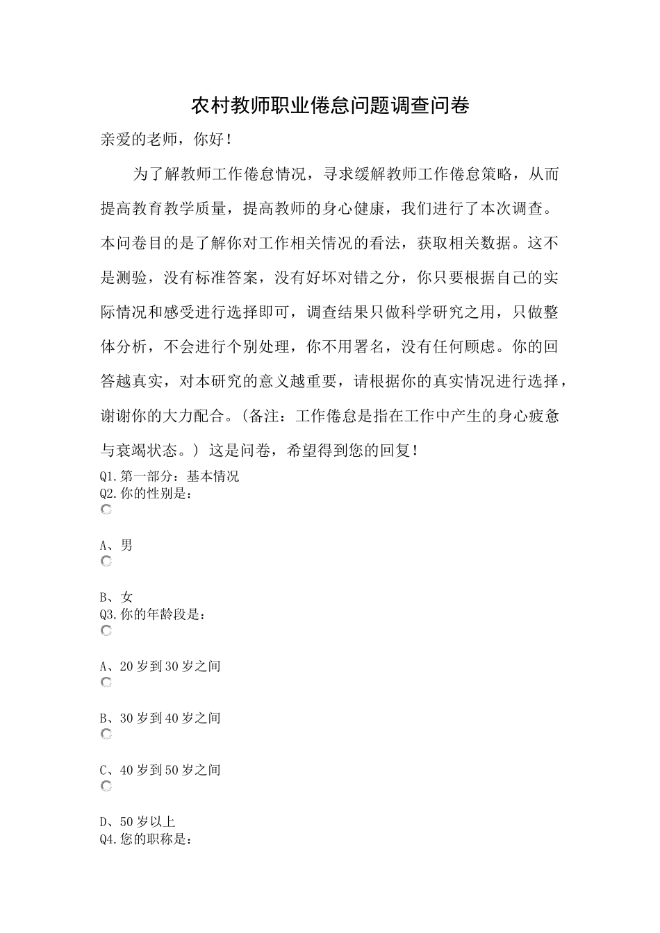 农村教师生活倦怠问卷调查_第1页