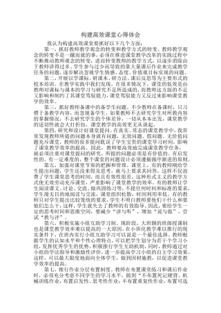 构建高效课堂心得体会