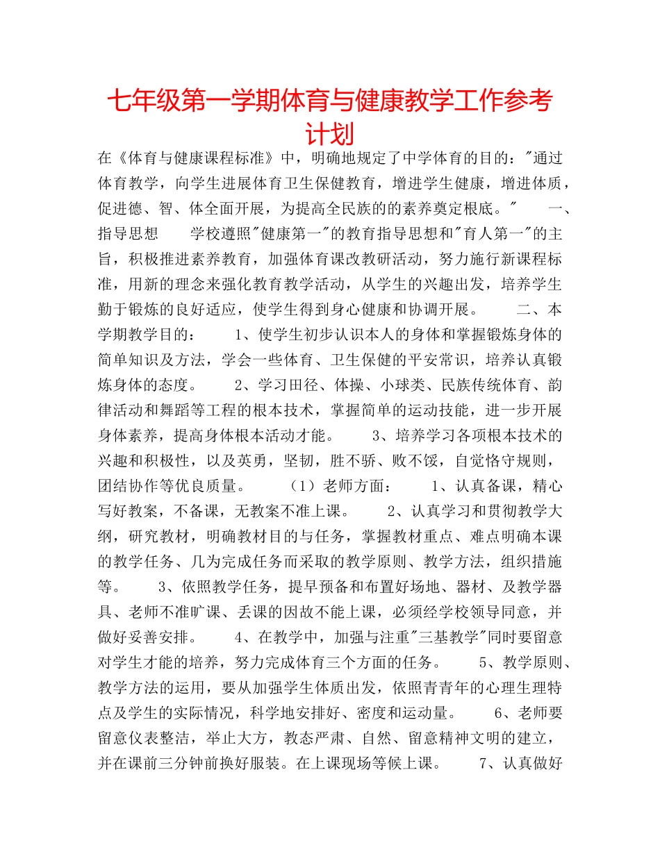 七年级第一学期体育与健康教学工作参考计划 _第1页