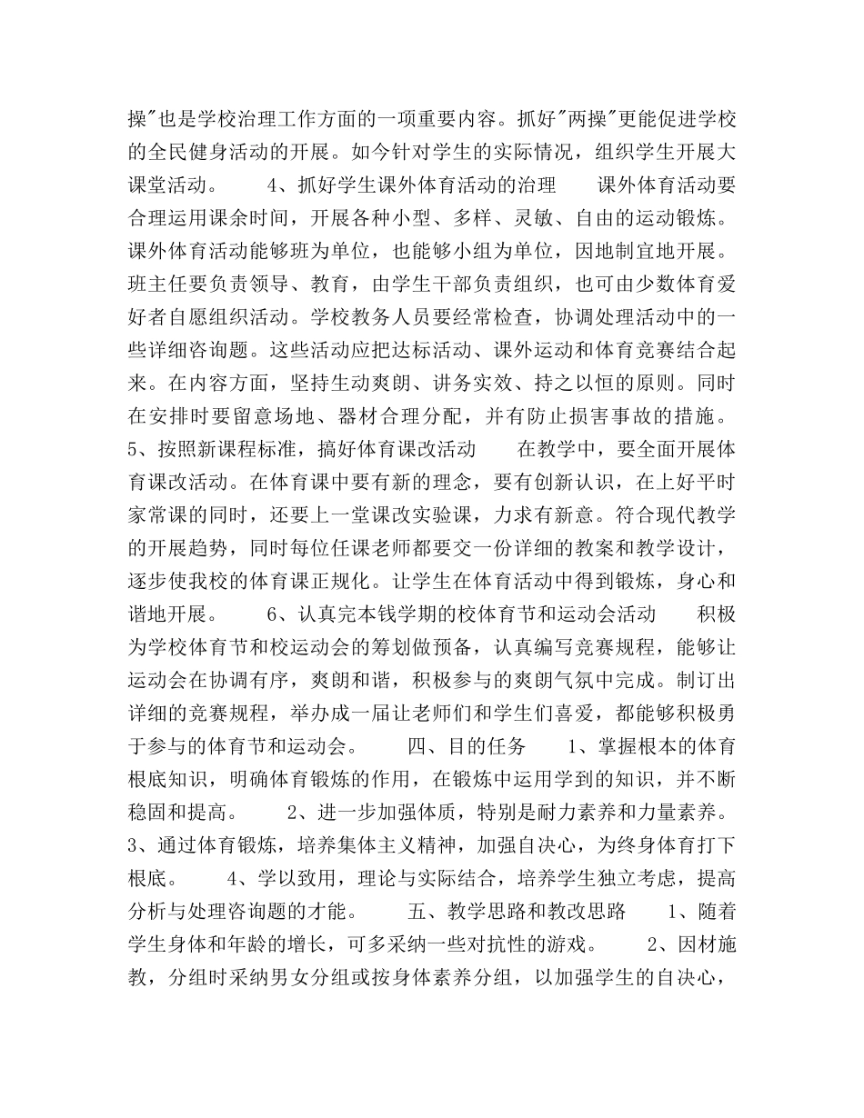 七年级第一学期体育与健康教学工作参考计划 _第3页