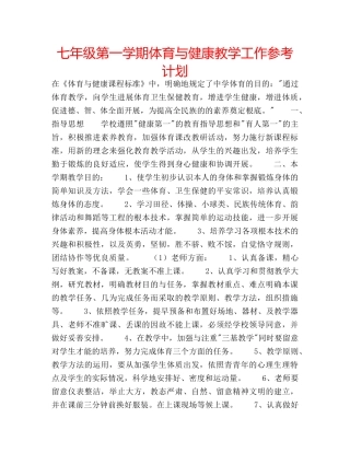 七年级第一学期体育与健康教学工作参考计划 