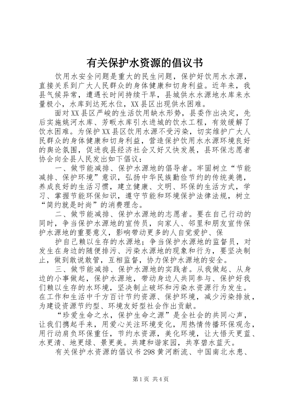 有关保护水资源的倡议书_第1页