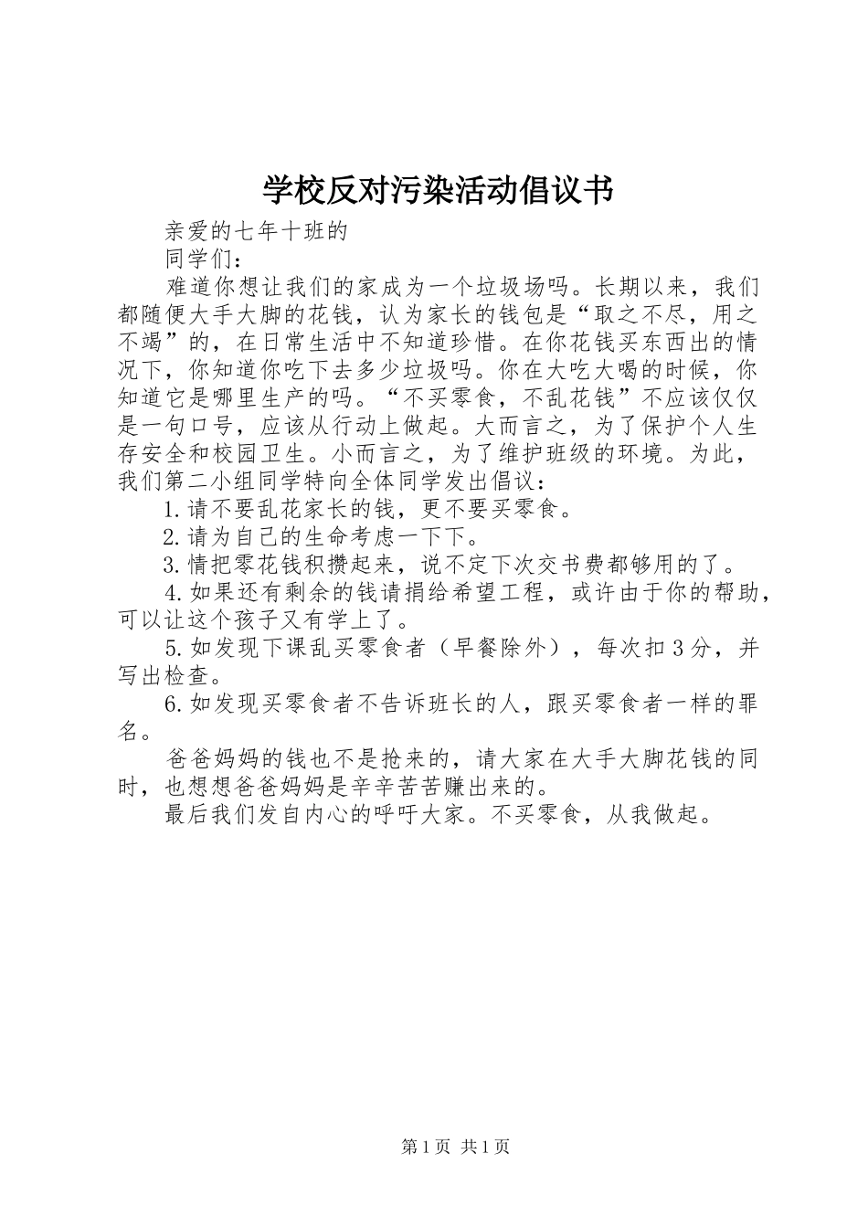 学校反对污染活动倡议书_第1页