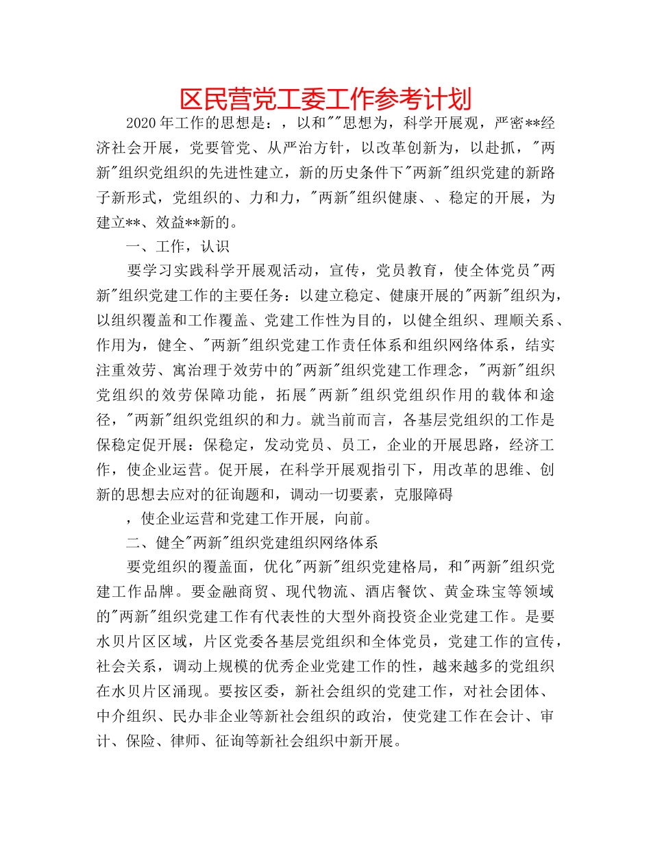 区民营党工委工作参考计划 _第1页
