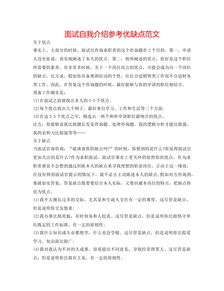 面试自我介绍参考优缺点范文 _第1页