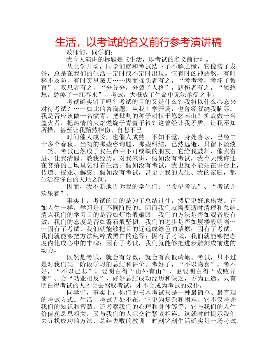 生活，以考试的名义前行参考演讲稿 _第1页