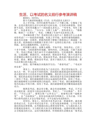生活，以考试的名义前行参考演讲稿 