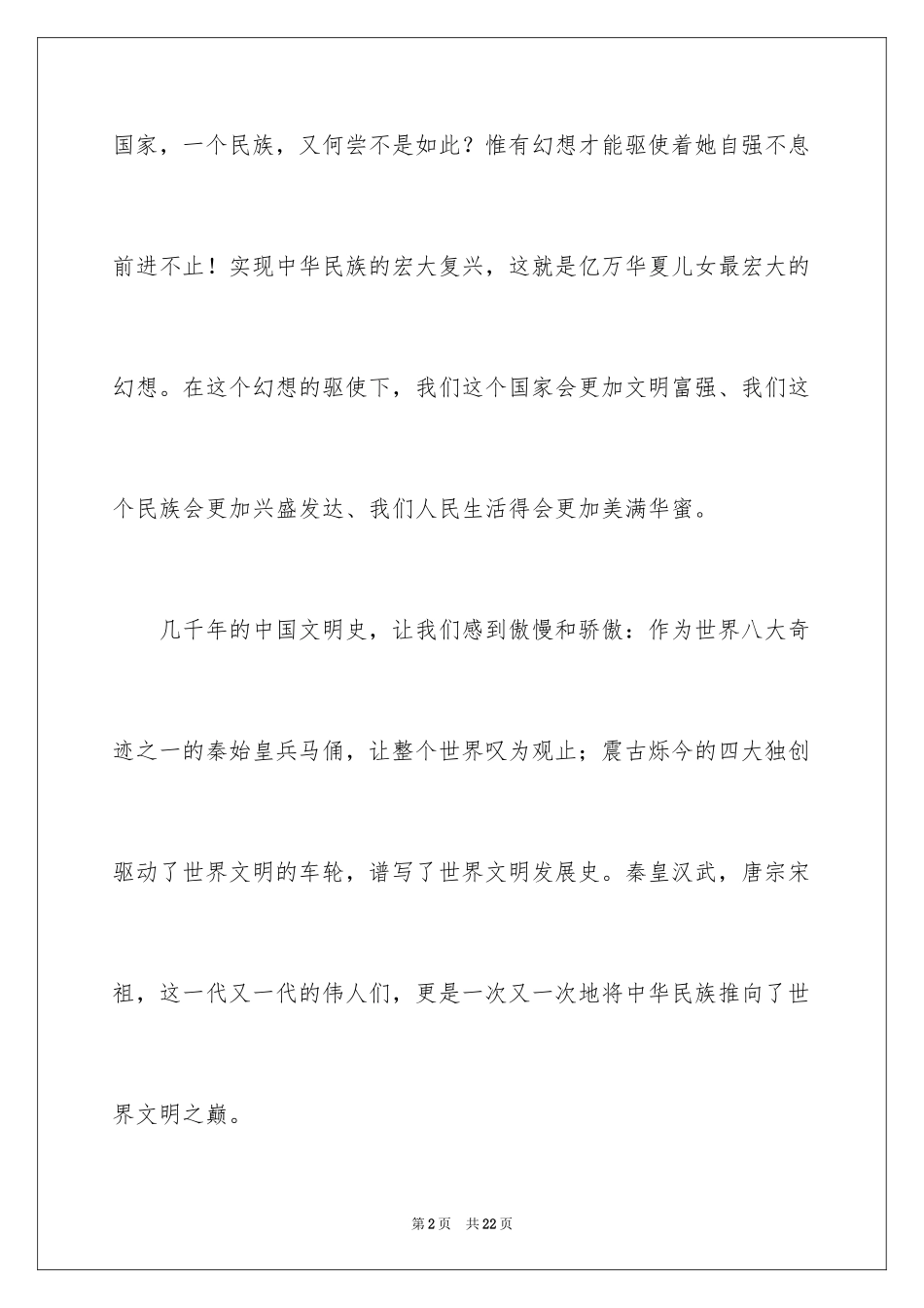 2024中华魂中国梦演讲稿_9_第2页