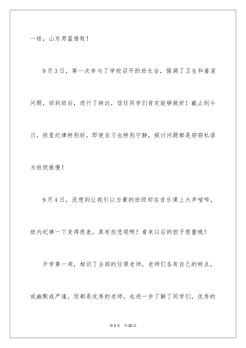 2024初二开学第一周周记_第3页