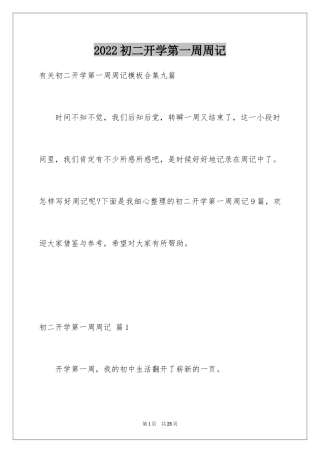 2024初二开学第一周周记