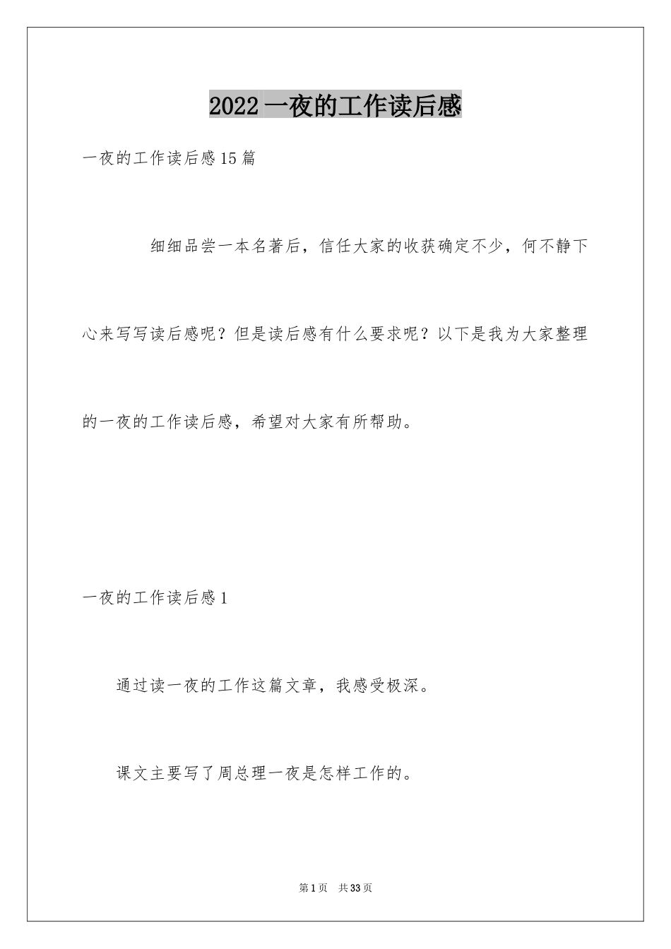 2024一夜的工作读后感_2_第1页