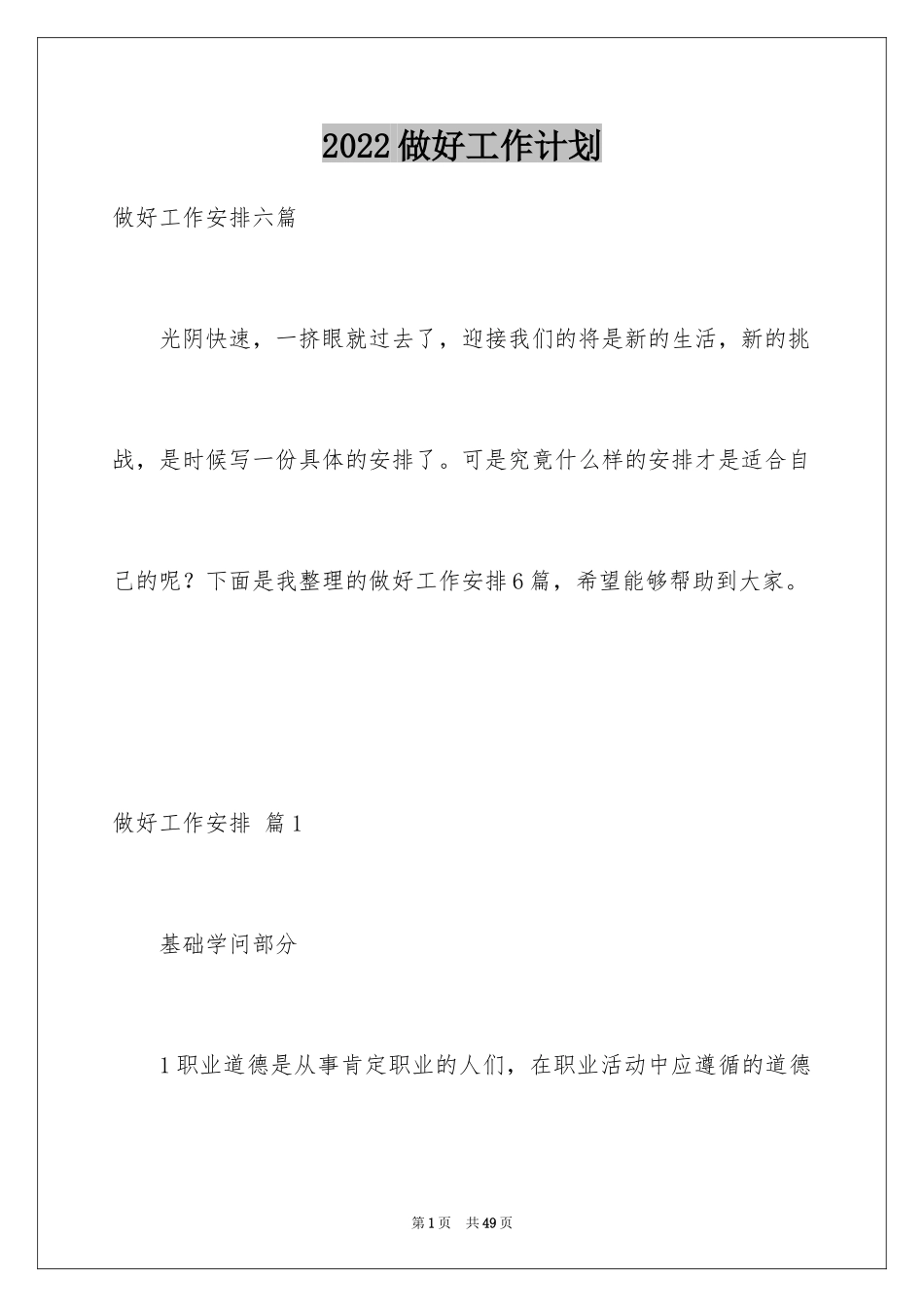 2024做好工作计划_3_第1页