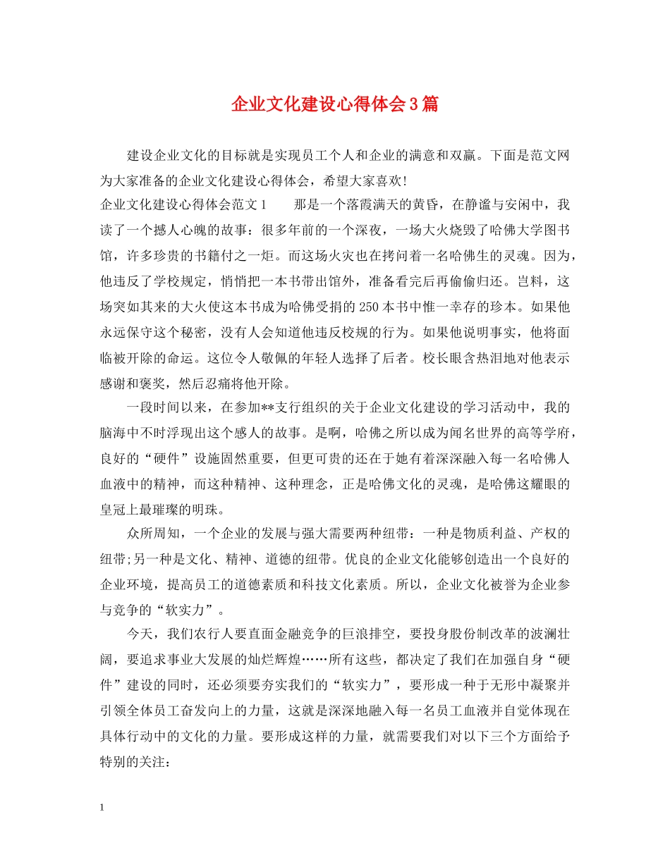 企业文化建设心得体会3篇 _第1页