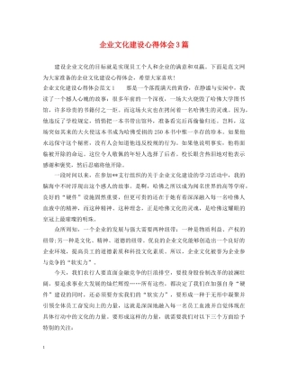 企业文化建设心得体会3篇 