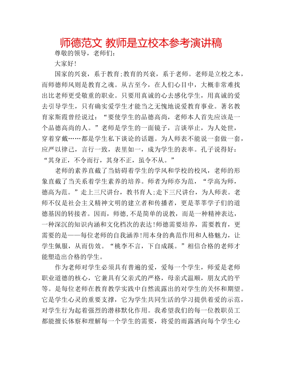师德范文 教师是立校本参考演讲稿 _第1页