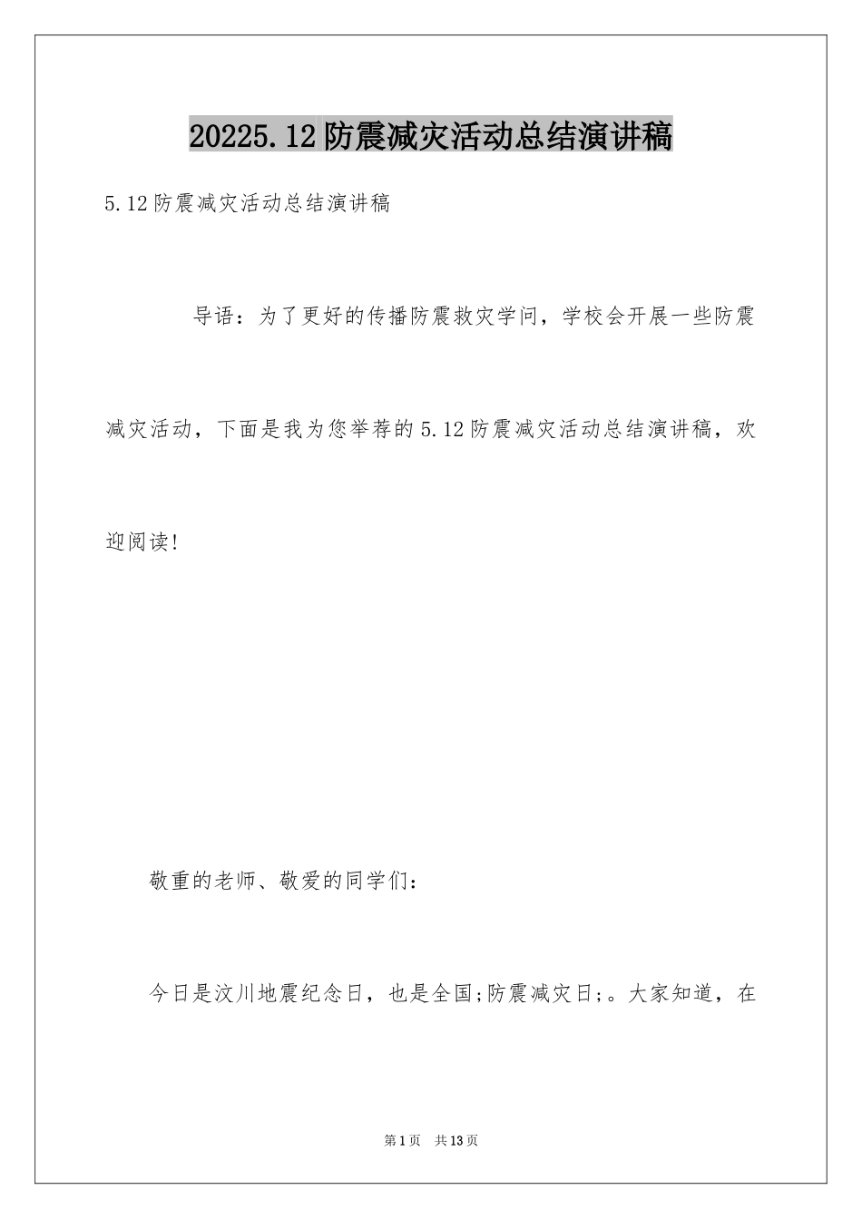 20245.12防震减灾活动总结演讲稿_第1页