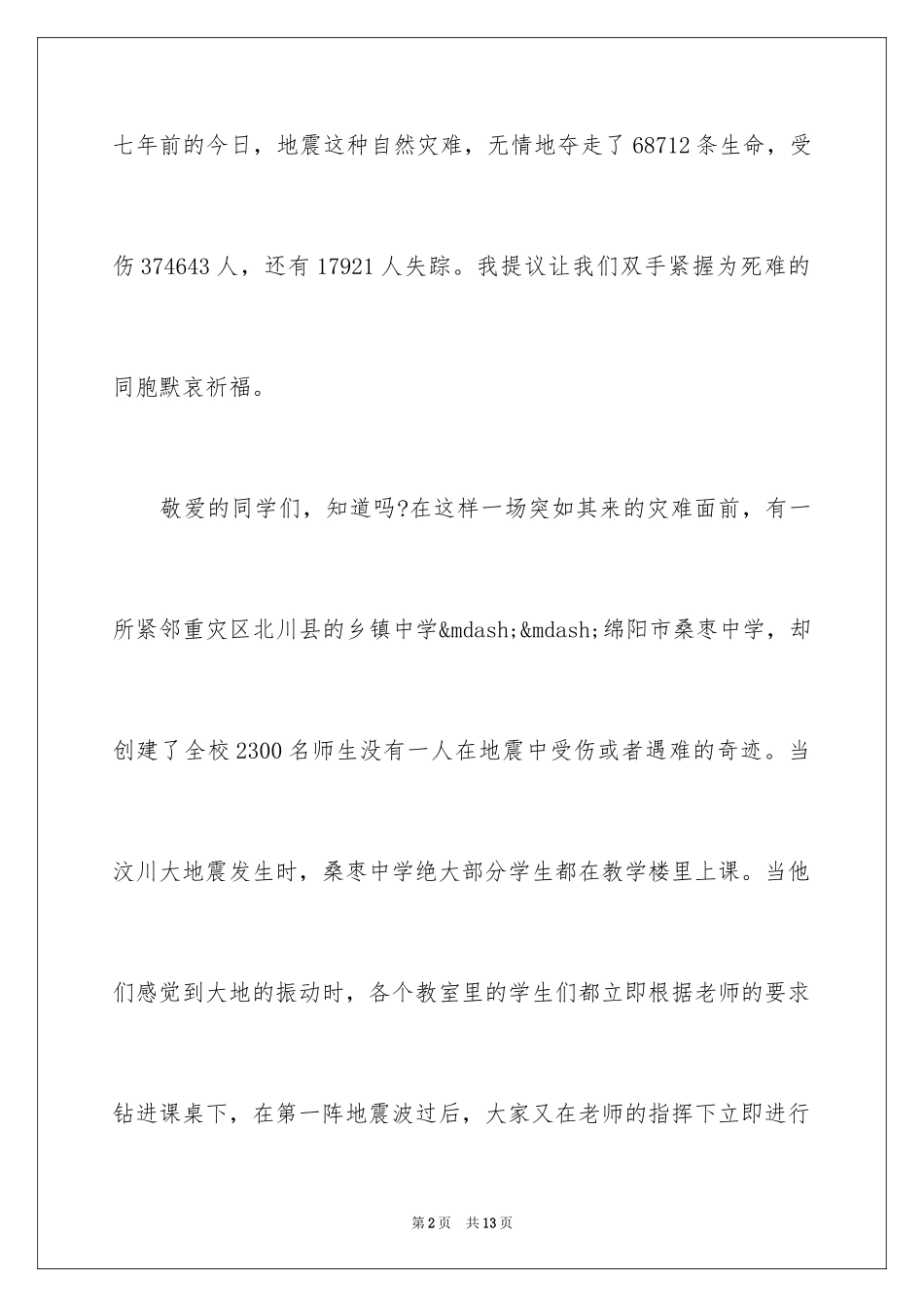 20245.12防震减灾活动总结演讲稿_第2页