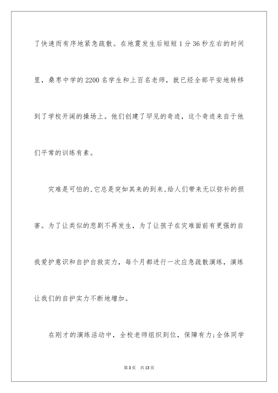 20245.12防震减灾活动总结演讲稿_第3页