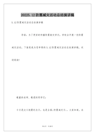 20245.12防震减灾活动总结演讲稿