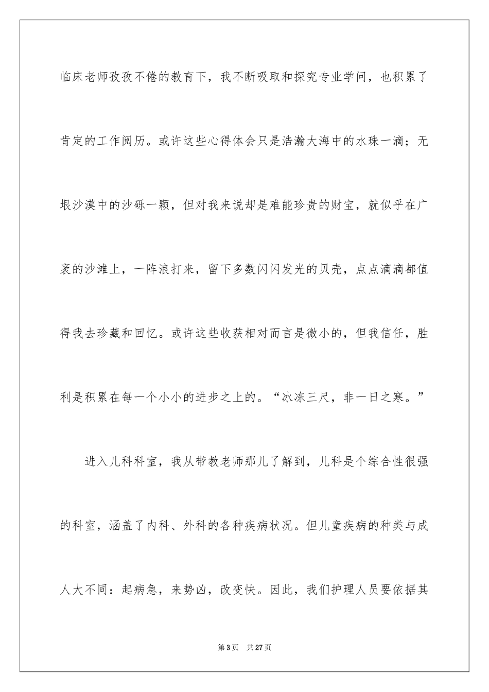 2024儿科护理实习心得体会_第3页