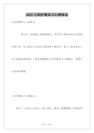 2024儿科护理实习心得体会