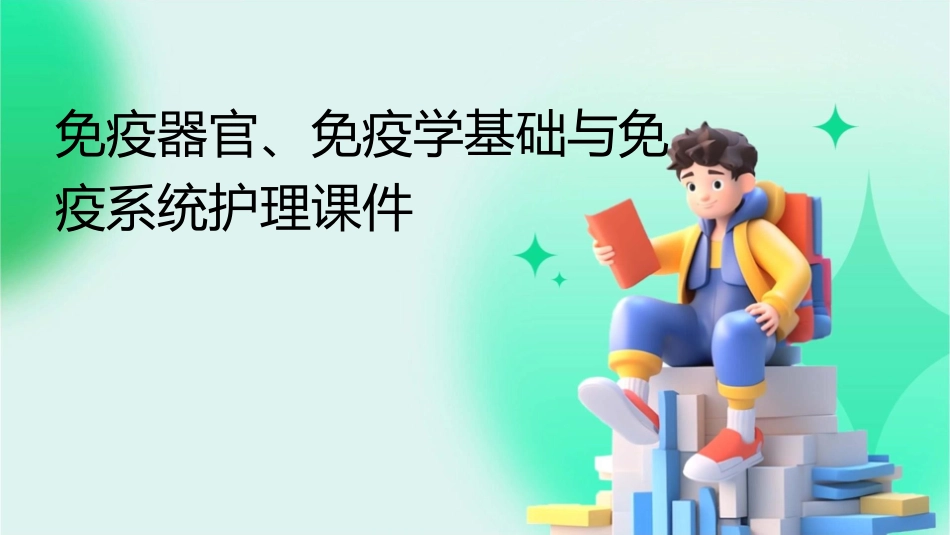 免疫器官 免疫学基础免疫系统护理课件_第1页