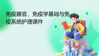 免疫器官 免疫学基础免疫系统护理课件