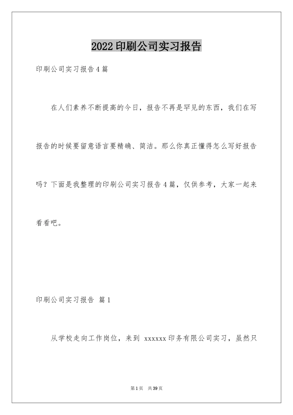 2024印刷公司实习报告_第1页