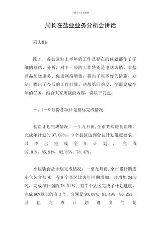 局长在盐业业务分析会讲话