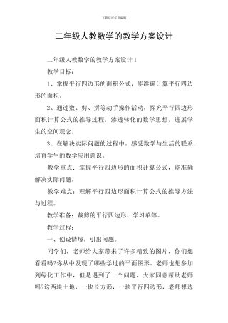 二年级人教数学的教学方案设计