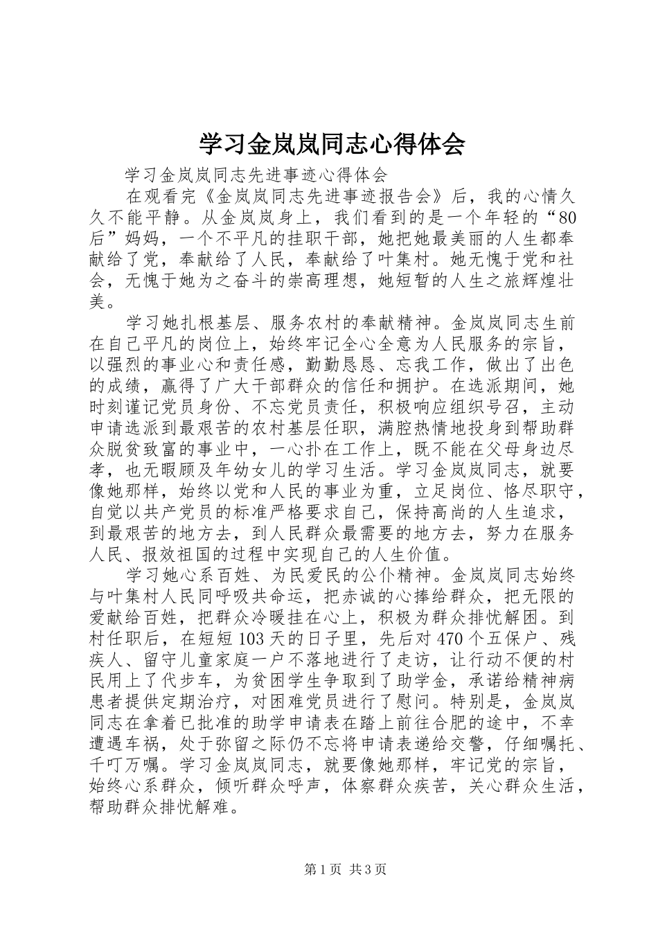 学习金岚岚同志体会心得_第1页