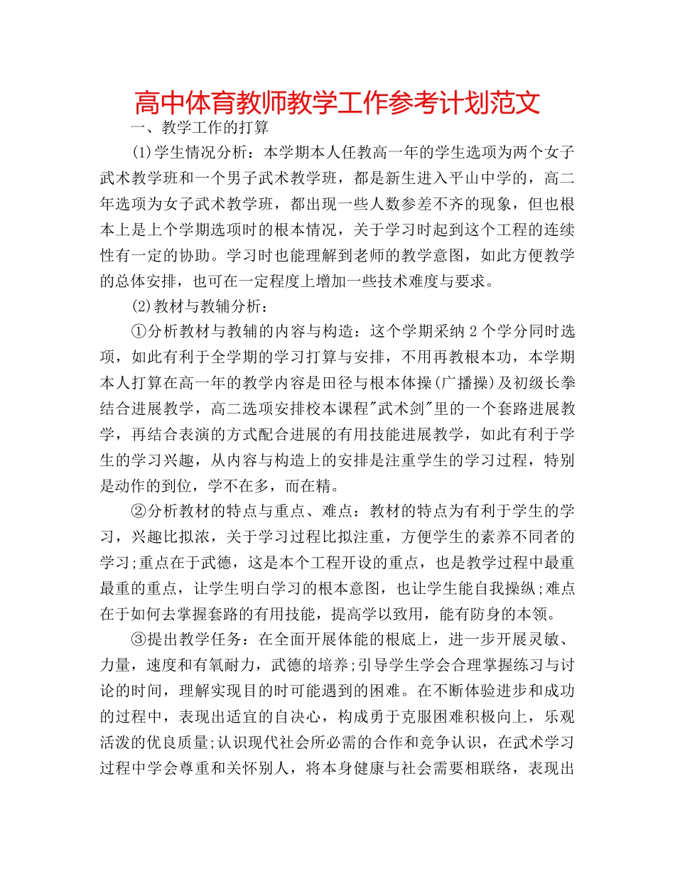 高中体育教师教学工作参考计划范文 _第1页