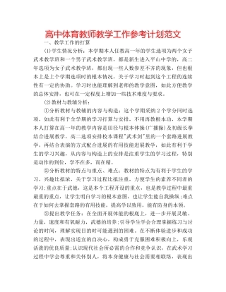高中体育教师教学工作参考计划范文 