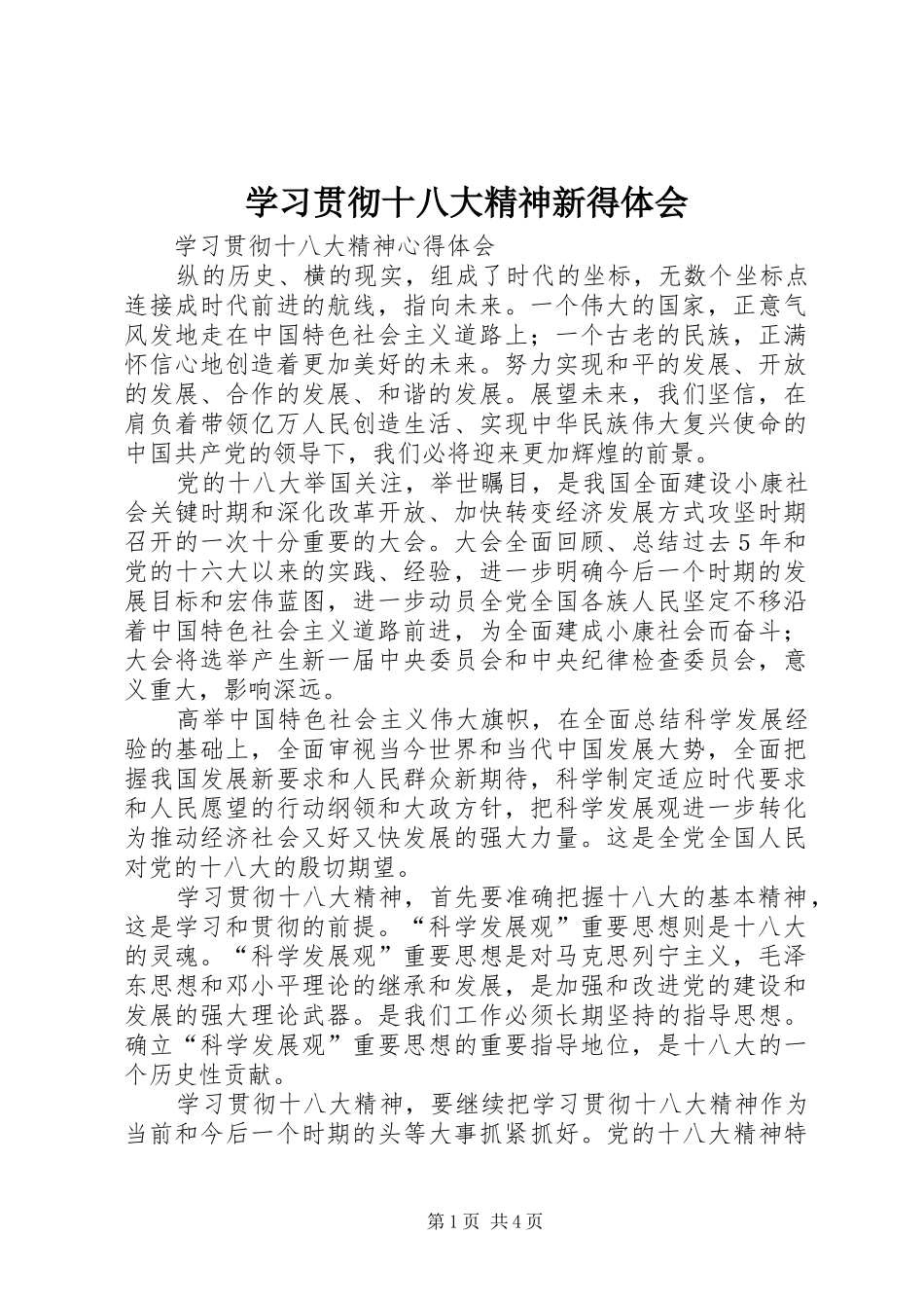 学习贯彻十八大精神新得体会_第1页