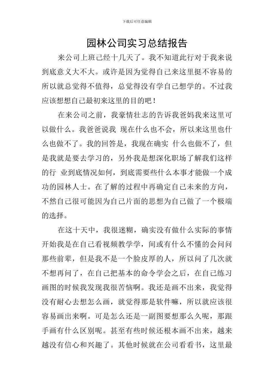 园林公司实习总结报告_第1页
