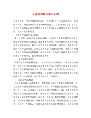 企业管理知识学习心得 