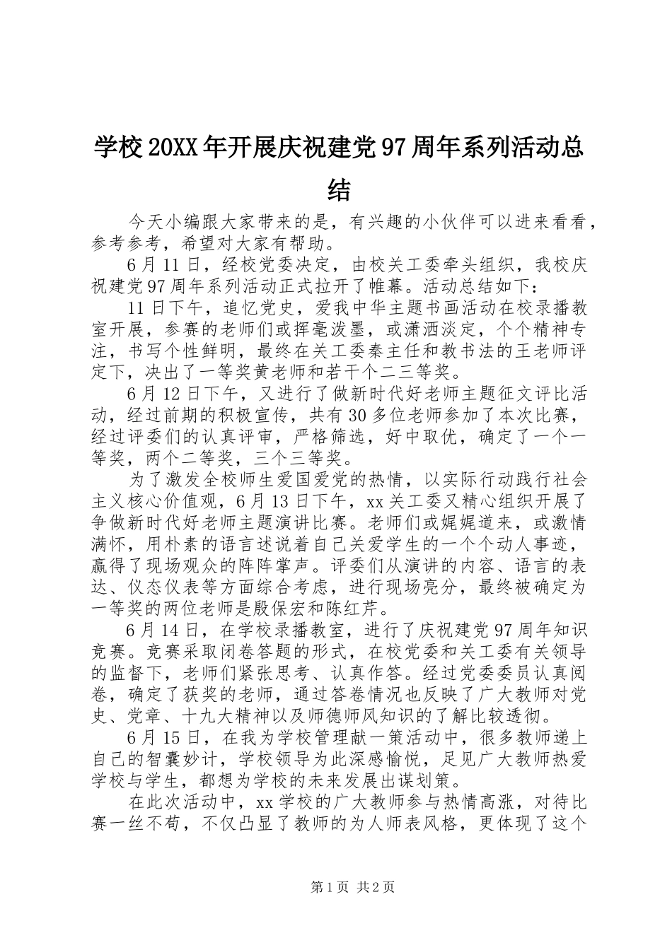 学校20XX年开展庆祝建党97周年系列活动总结_第1页