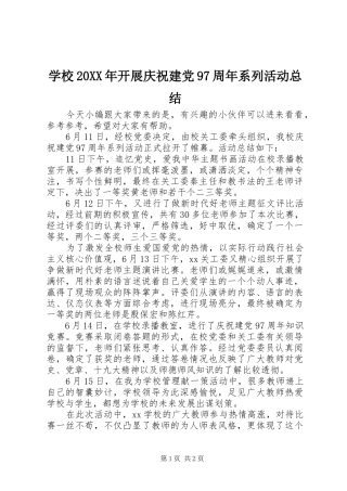 学校20XX年开展庆祝建党97周年系列活动总结