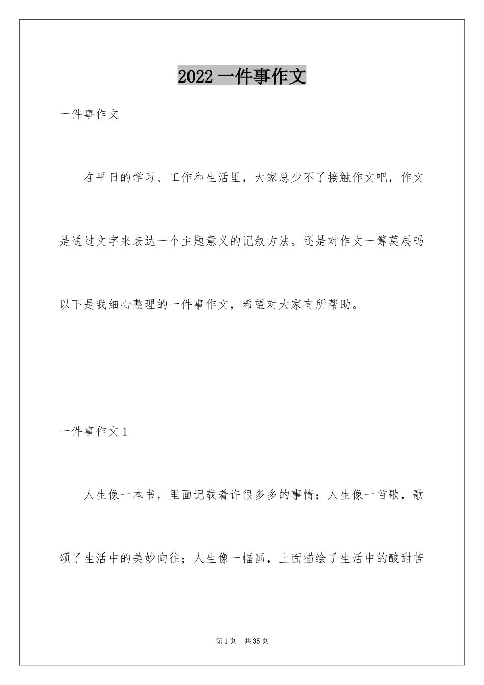 2024一件事作文_12_第1页